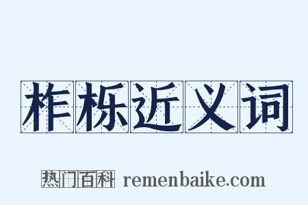 柞栎近义词是什么意思的图片